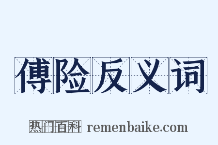 傅险反义词是什么意思的图片